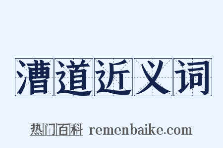 漕道近义词是什么意思的图片